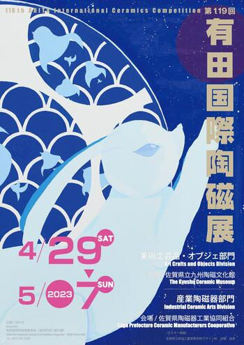 第119回 有田国際陶磁展