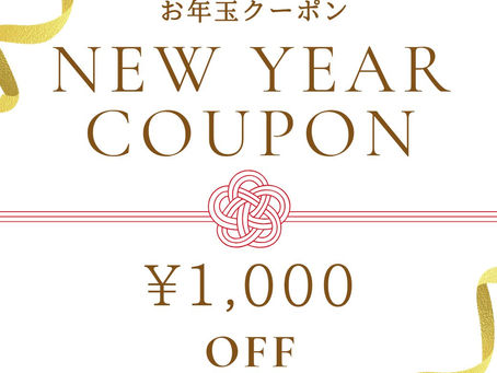 お年玉クーポン配布中