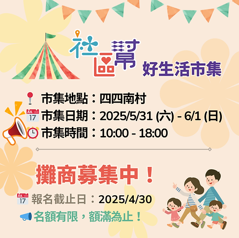 📍 市集地點:四四南村 📅 市集日期:2025531 (六) - 61 (日) ⏰ 市集時間:1000 - 1800.png