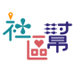 社區幫idea (1)-08 拷貝.png