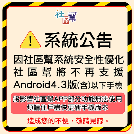 202106社區幫最低可安裝Android版本升級需求_1000x1000.pn