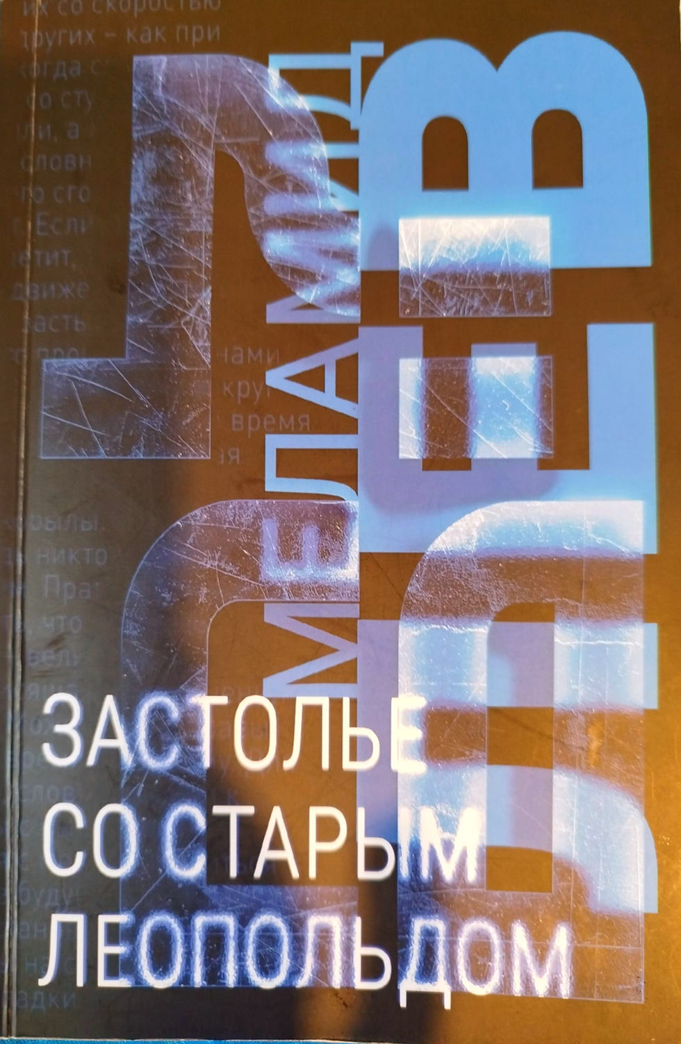 Обложка книги израильского писателя Льва Меламида "Застолье со старым Леопольдом"