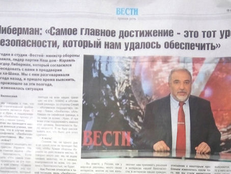 Интервью главного редактора "Вестей" Саши Виленского с министром обороны Израиля Авигдором Либерманом, председателем партии НДИ. Фото: hа-Айн hа-Швиит"