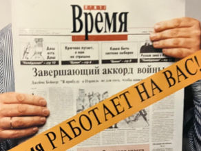Как аферисты использовали газету «Время»