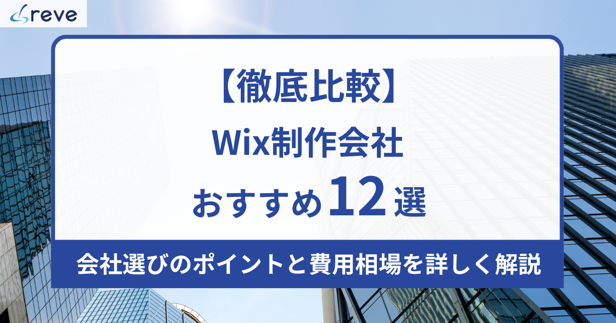 【徹底比較】Wix制作会社おすすめ12選|会社選びのポイントと費用相場を詳しく解説