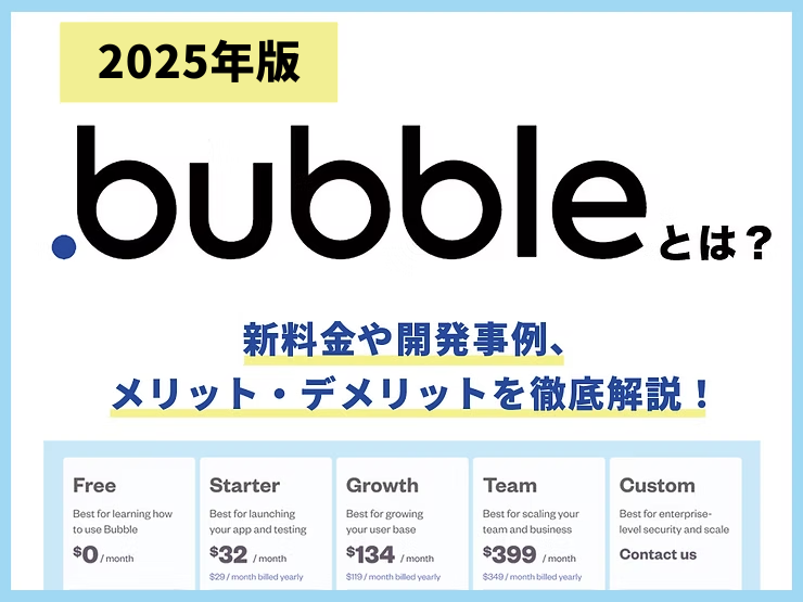 【2026年版】ノーコードツールBubbleとは？Bubble新料金や成功事例、メリット・デメリットを紹介
