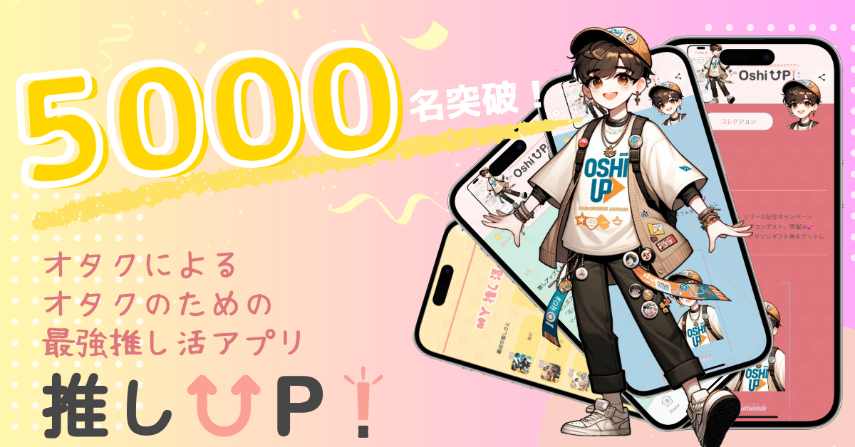 推し活アプリ「Oshi UP!(推しアップ)」