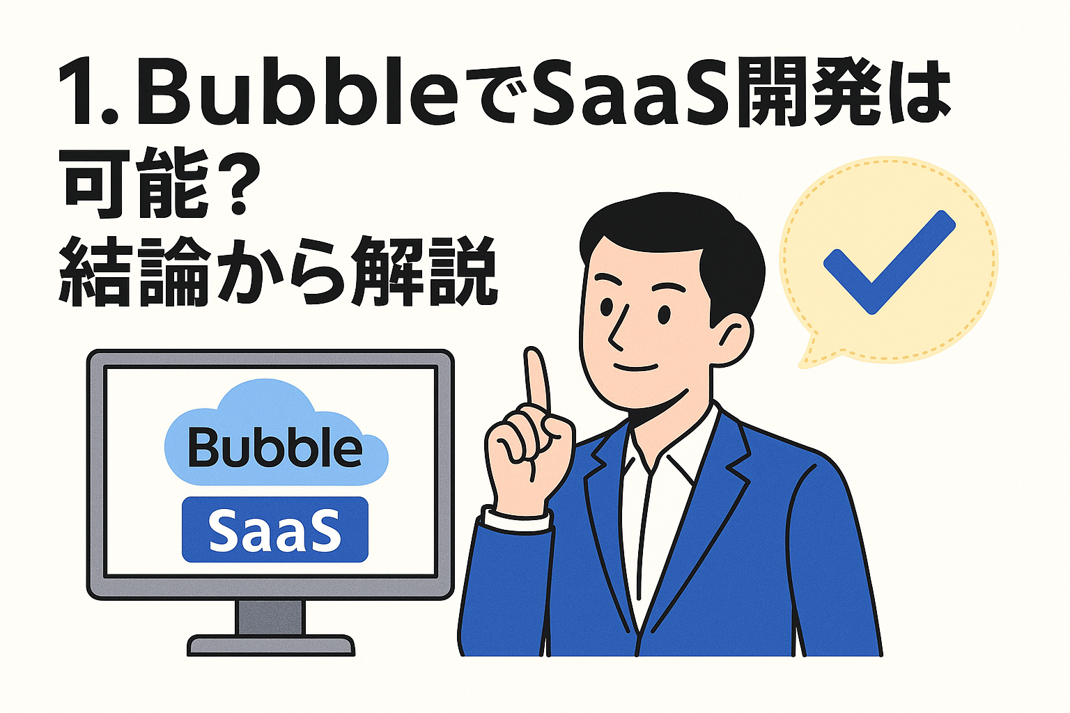 1. BubbleでSaaS開発は可能？結論から解説