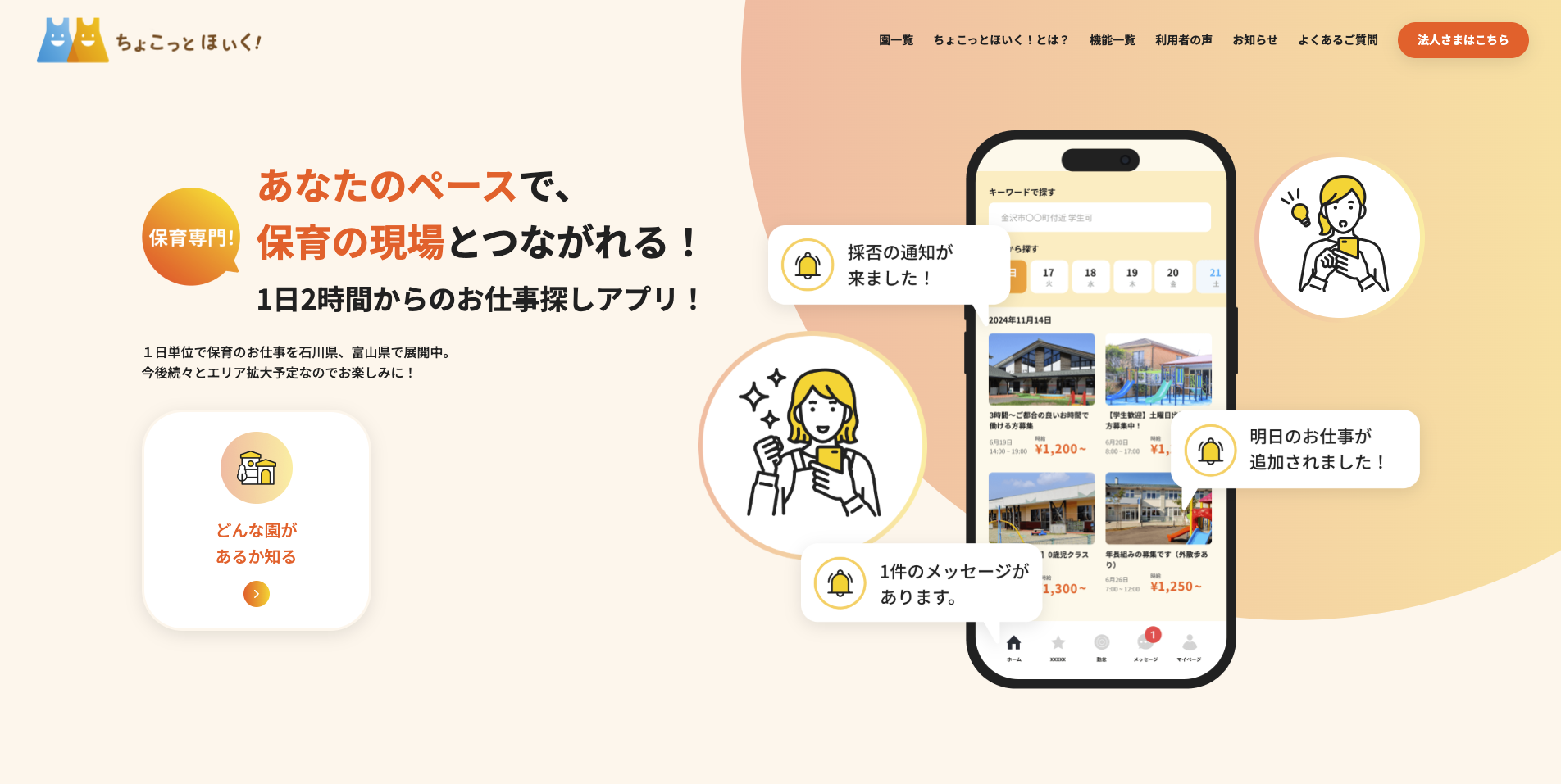 ちょこっとほいく!