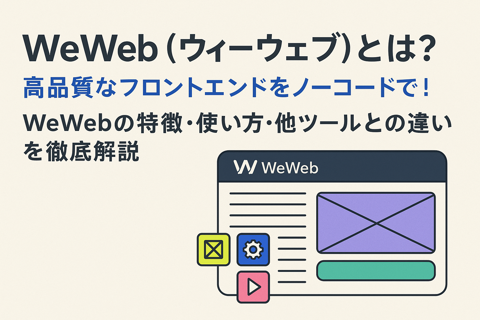 WeWeb(ウィーウェブ)とは?高品質なフロントエンドをノーコードで!WeWebの特徴・使い方・他ツールとの違いを徹底解説