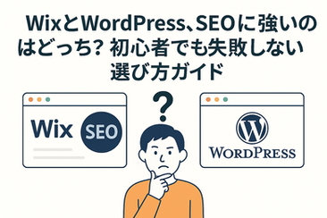 WixとWordPress、SEOに強いのはどっち?初心者でも失敗しない選び方ガイド