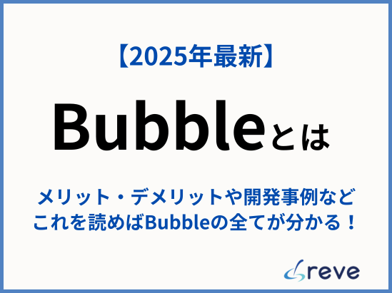 【2026年最新】ノーコードツールBubble(バブル)とは？メリットから開発事例まで徹底解説