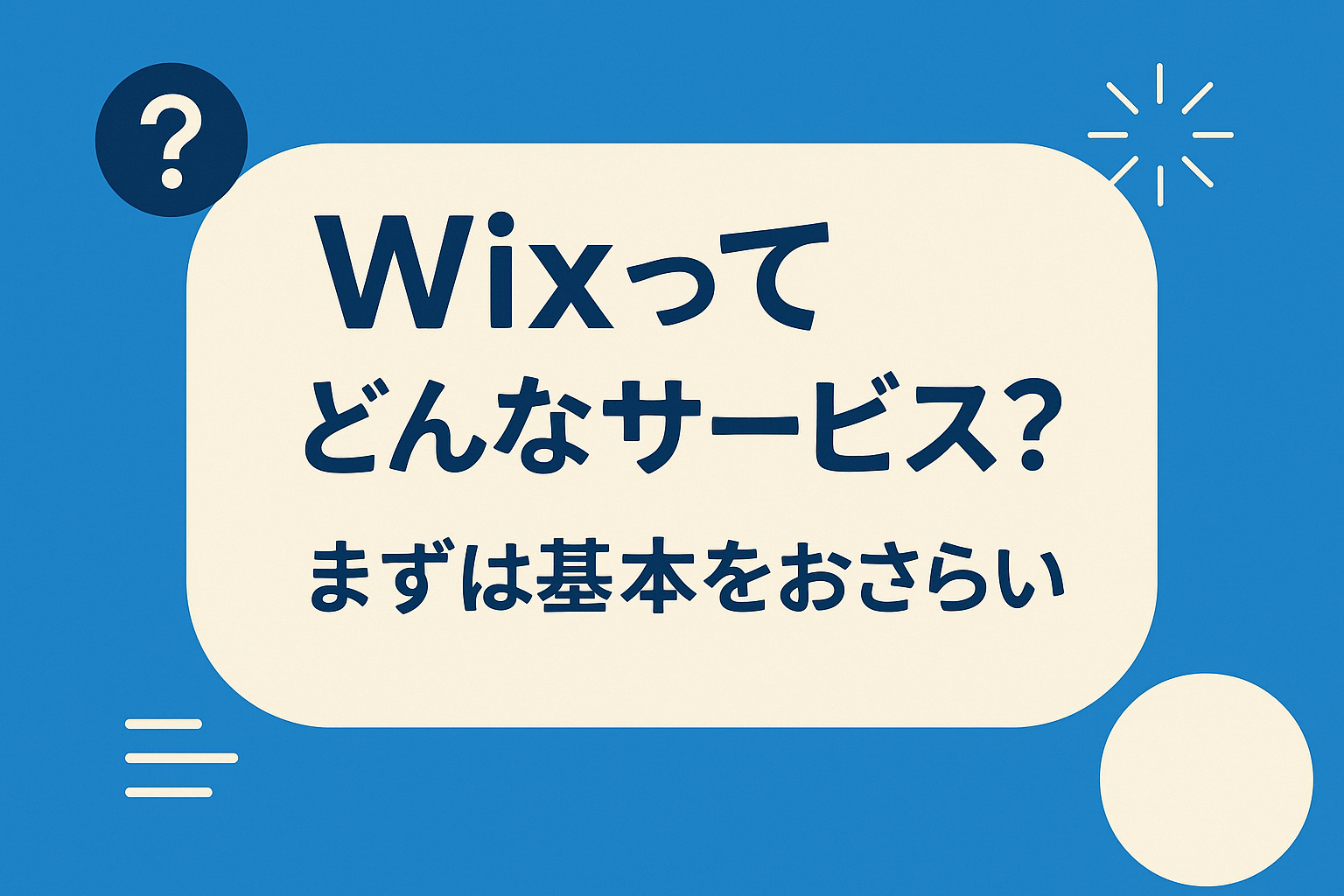 １.Wixってどんなサービス？まずは基本をおさらい