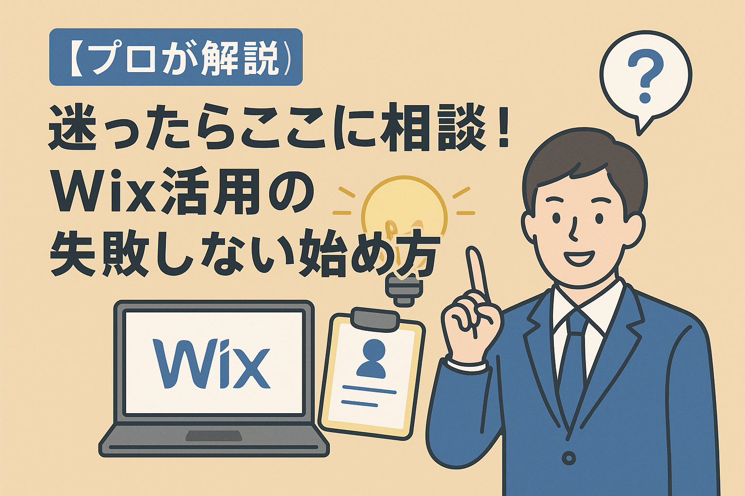 ５.【プロが解説】迷ったらここに相談！Wix活用の失敗しない始め方