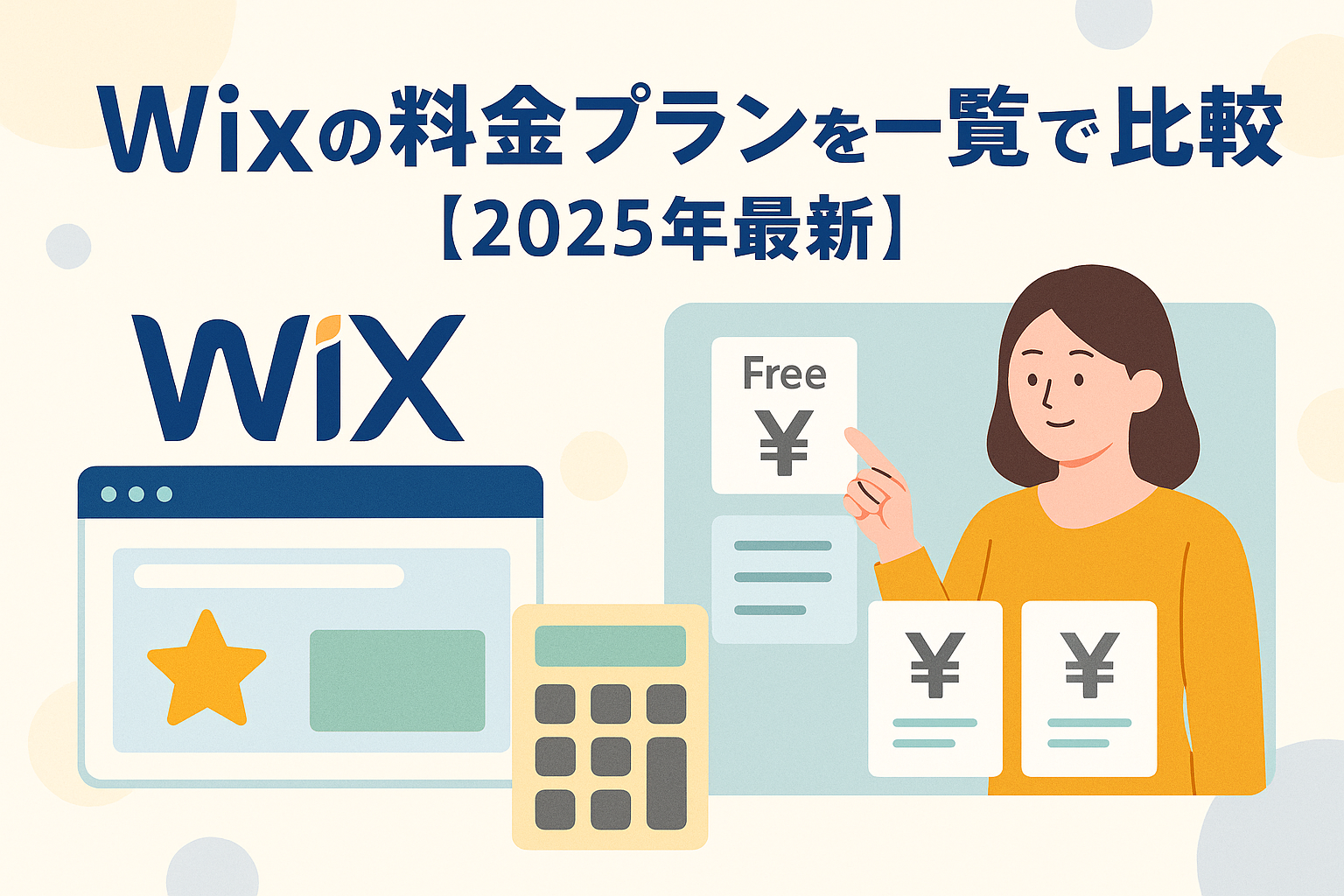 ２.Wixの料金プランを一覧で比較【2025年最新】