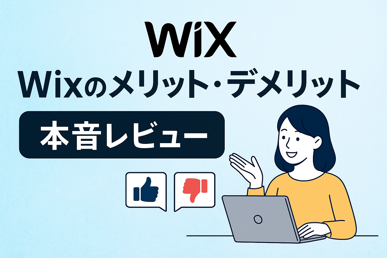 ４.Wixのメリット・デメリット【本音レビュー】