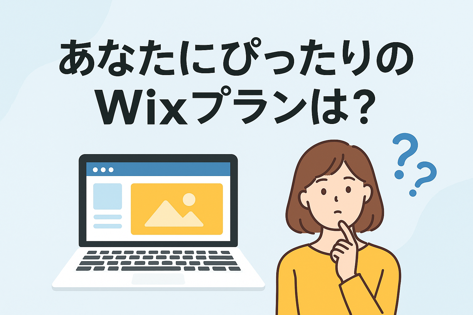 あなたにぴったりのWixプランは？
