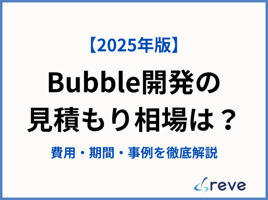 【2026年版】Bubble開発の見積もり相場は？費用・期間・事例を徹底解説