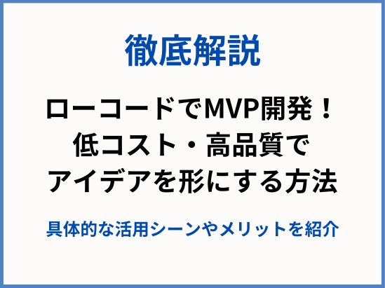 ローコードでMVP開発！低コスト・高品質でアイデアを形にする方法
