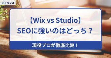 【Wix vs Studio】SEOに強いのはどっち?現役プロが徹底比較!