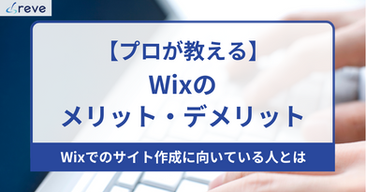 【プロが教える】Wixのメリット・デメリットを徹底解説！Wixでのサイト作成に向いている人とは