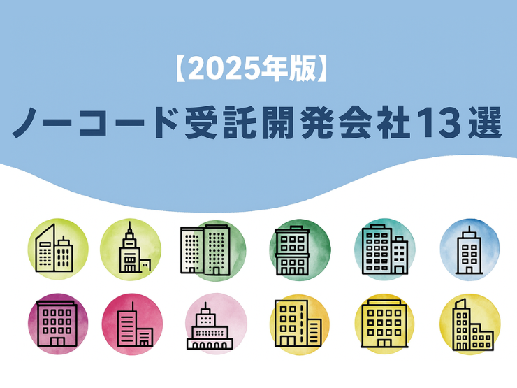 オススメのノーコード受託開発会社13選をプロが厳選！各社の強みやメリットもご紹介【2025年版】