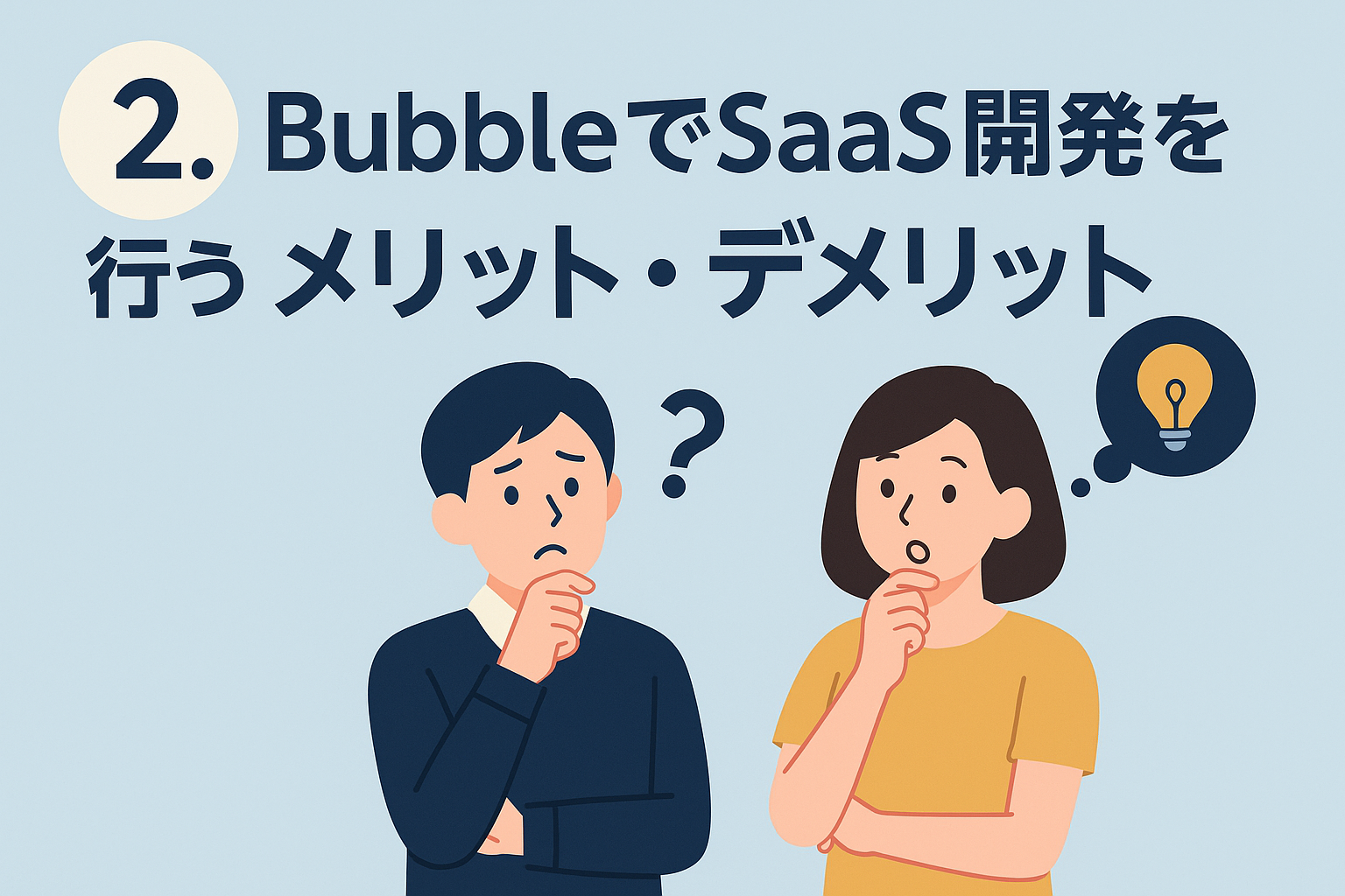 2. BubbleでSaaS開発を行うメリット・デメリット