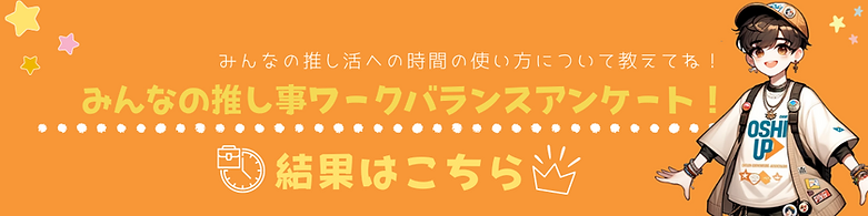 大調査！みんなの推し事ワークバランスアンケート.png