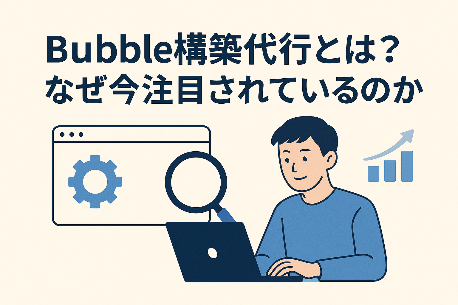 1. Bubble構築代行とは？なぜ今注目されているのか