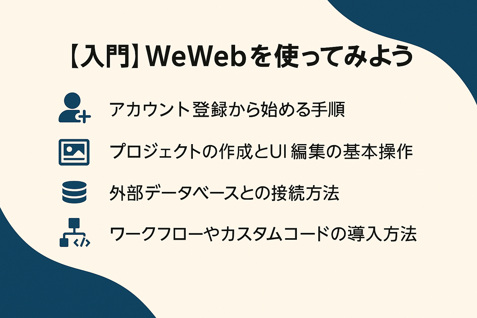 【入門】WeWebを使ってみよう