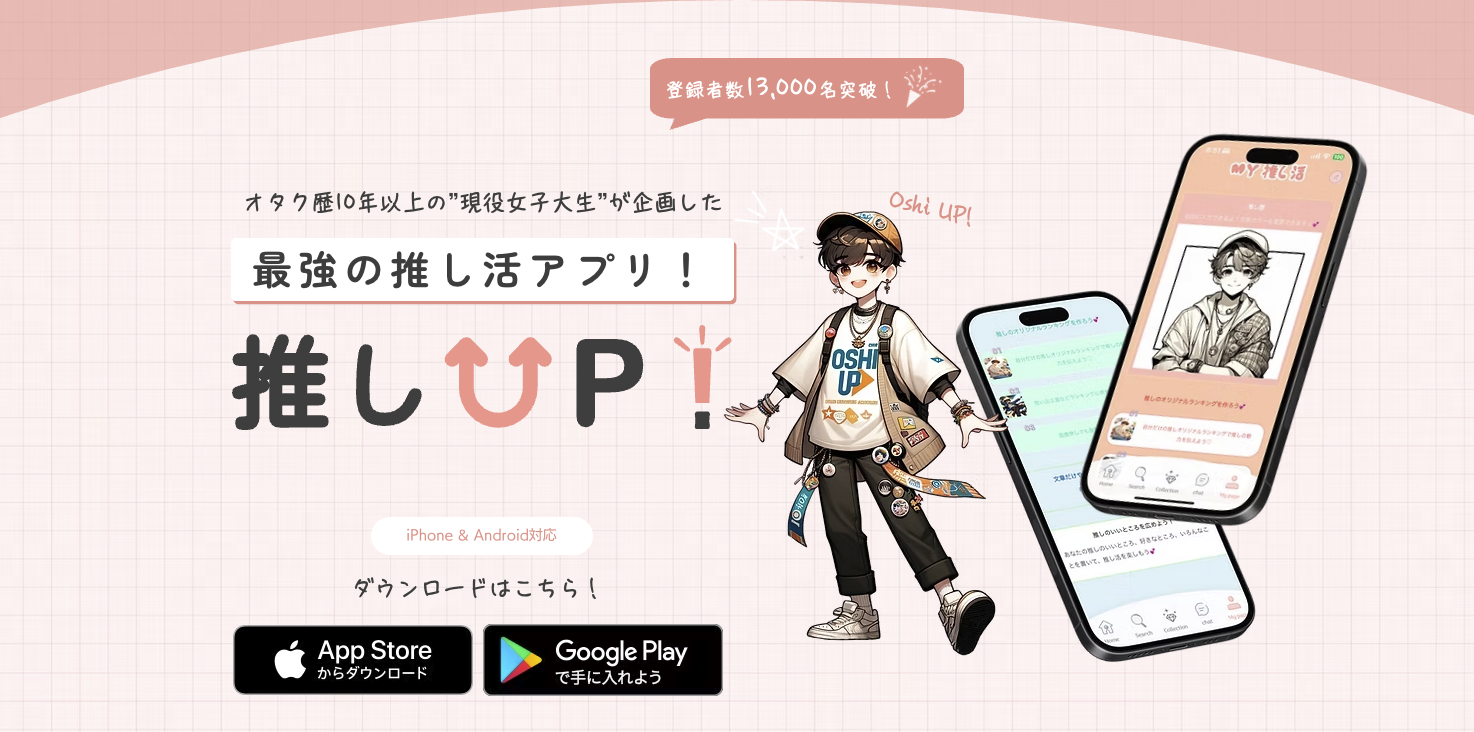 推し活アプリ「推しUP!」