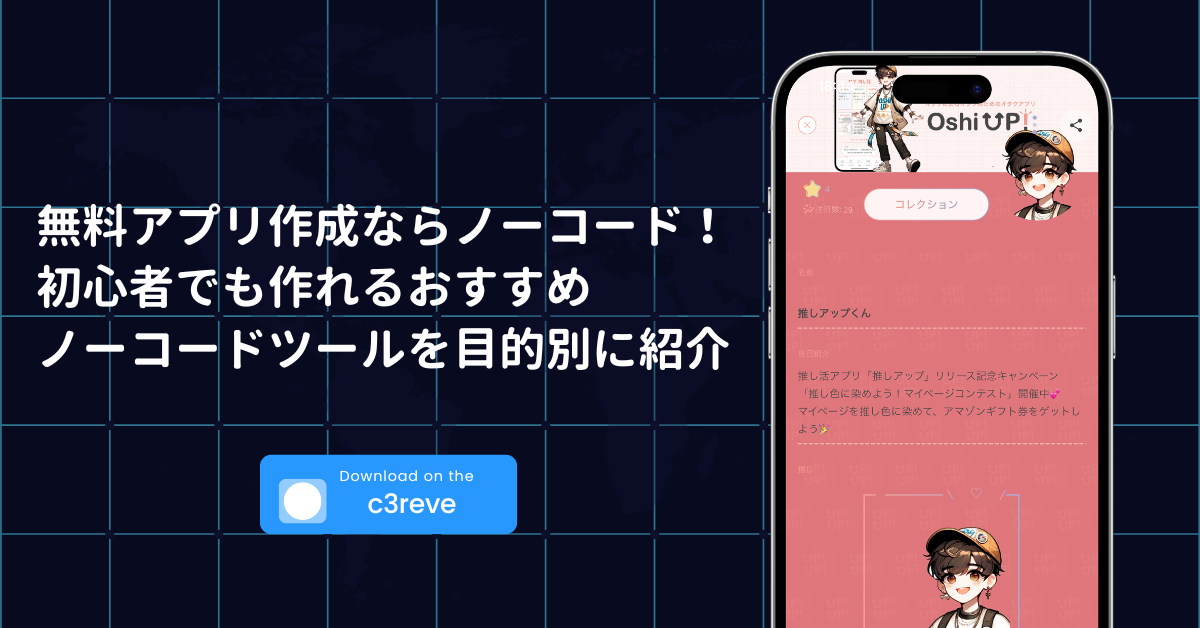 無料アプリ作成ならノーコード!初心者でも作れるおすすめノーコードツールを目的別に紹介