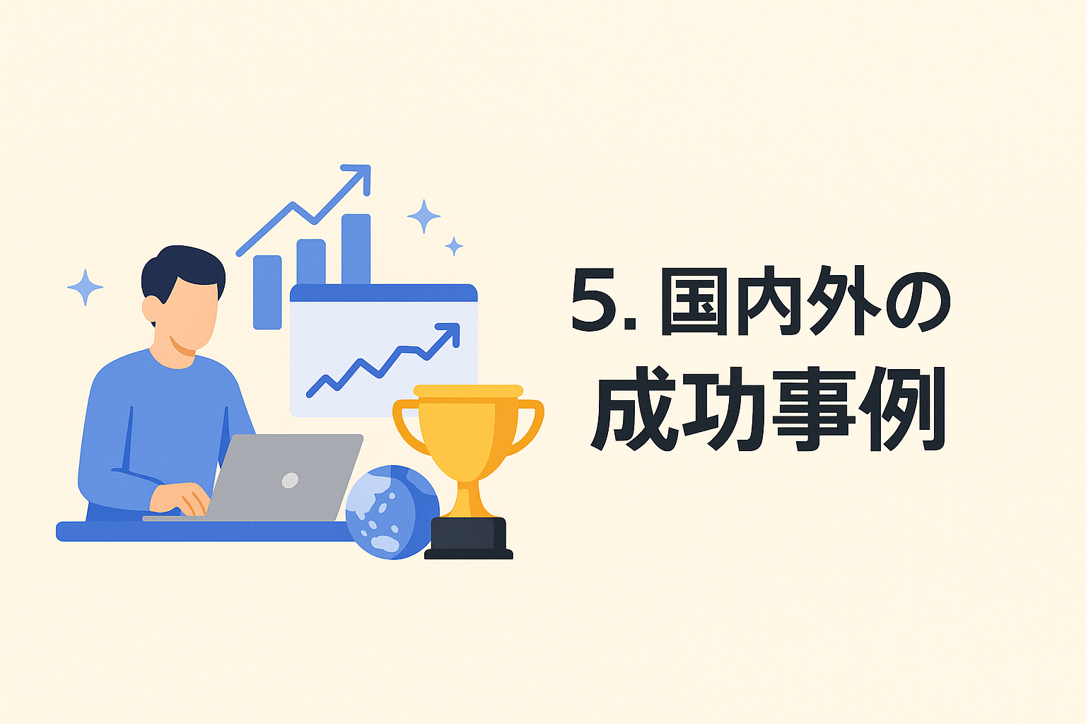５. 国内外の成功事例