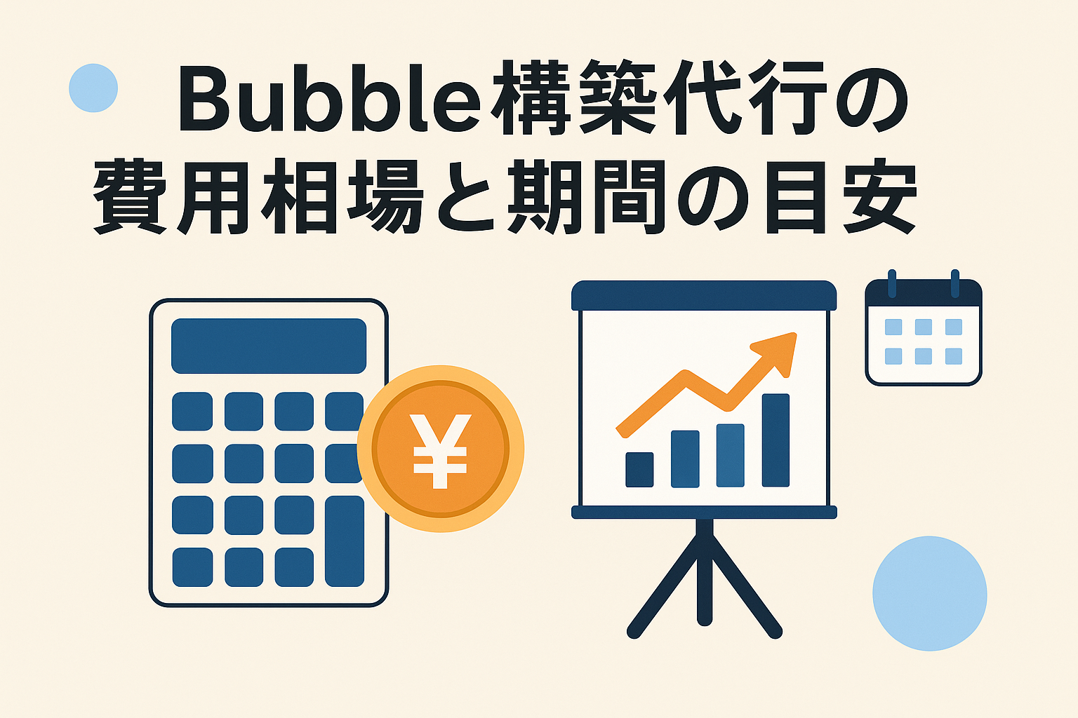 2. Bubble構築代行の費用相場と期間の目安