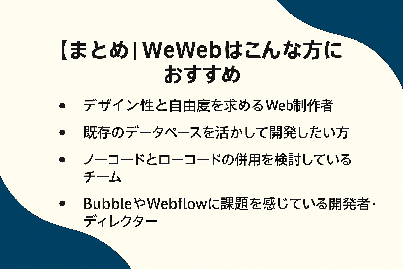 まとめ|WeWebはこんな方におすすめ