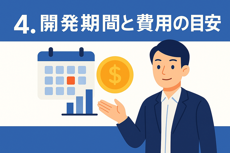 4. 開発期間と費用の目安