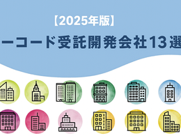 国内のノーコード受託開発会社13選！各社の強みやメリットもご紹介【2025年版】