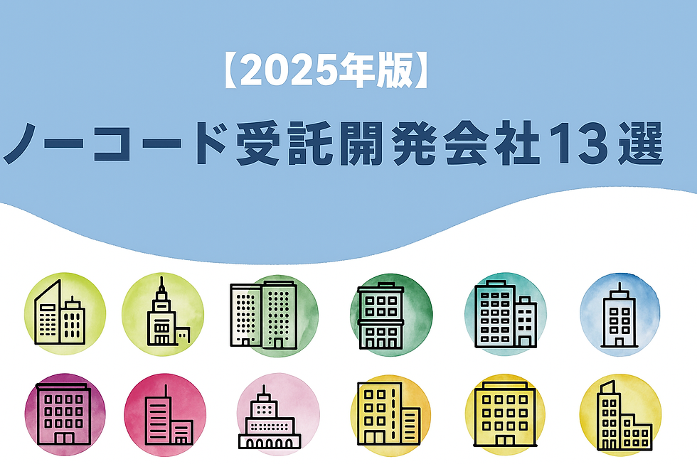 ノーコード受託開発会社13選