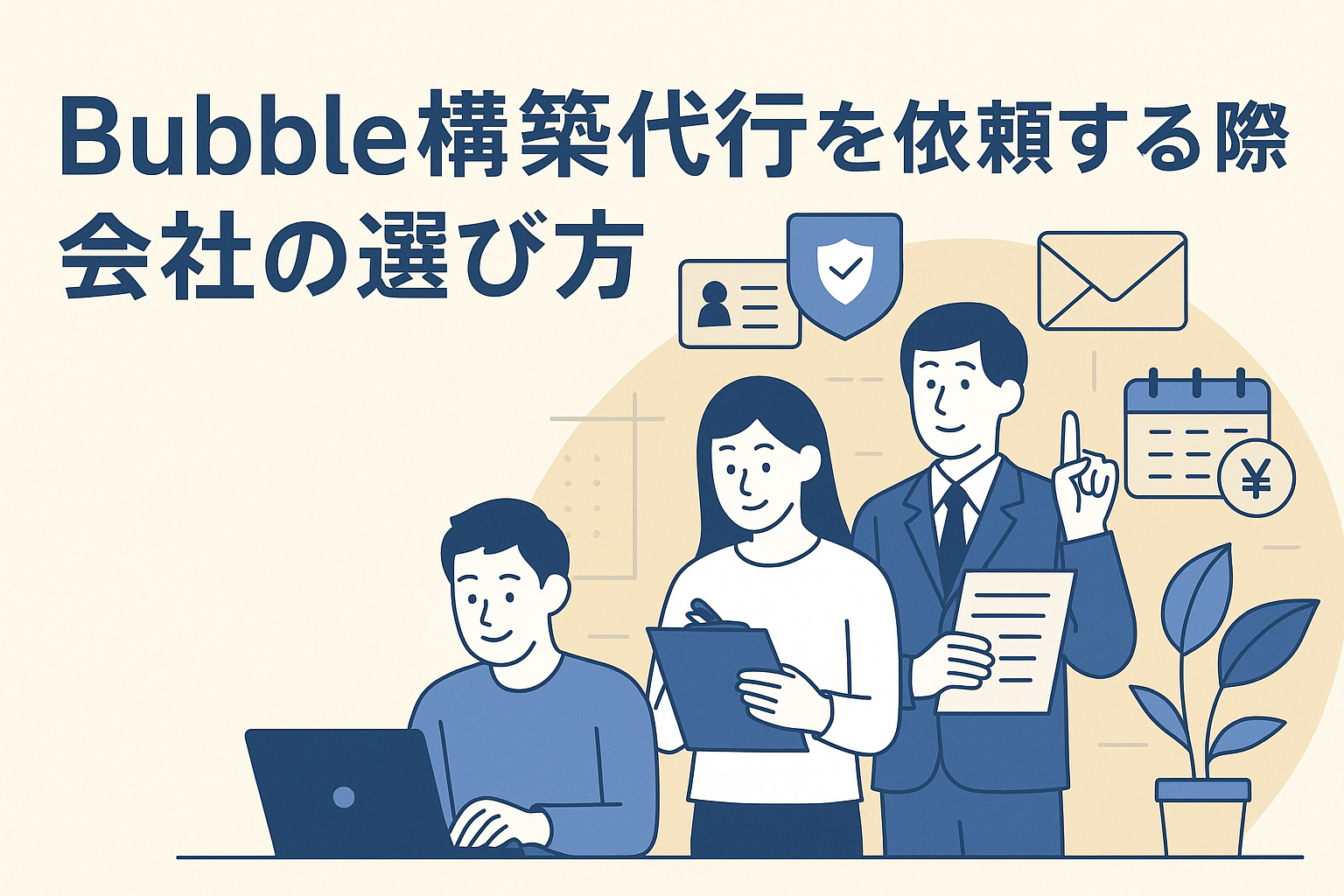 4. Bubble構築代行を依頼する際の会社の選び方