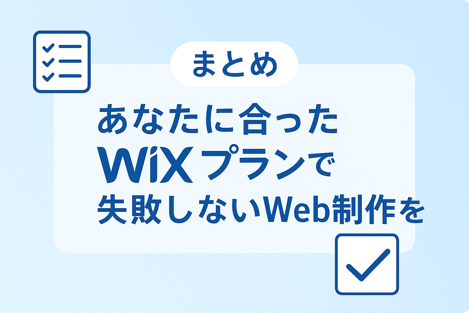 ６.まとめ｜あなたに合ったWixプランで失敗しないWeb制作を