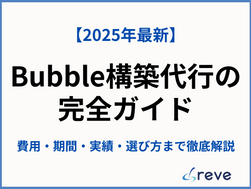 【2025年最新】Bubble構築代行の完全ガイド｜費用・期間・実績・選び方まで徹底解説