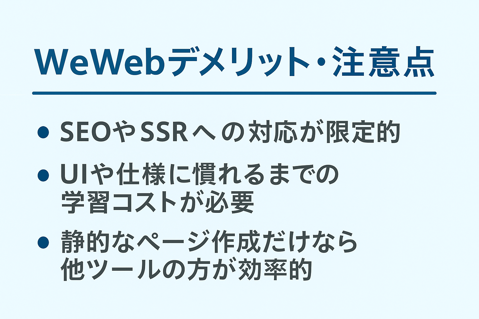 WeWebのデメリット・注意点