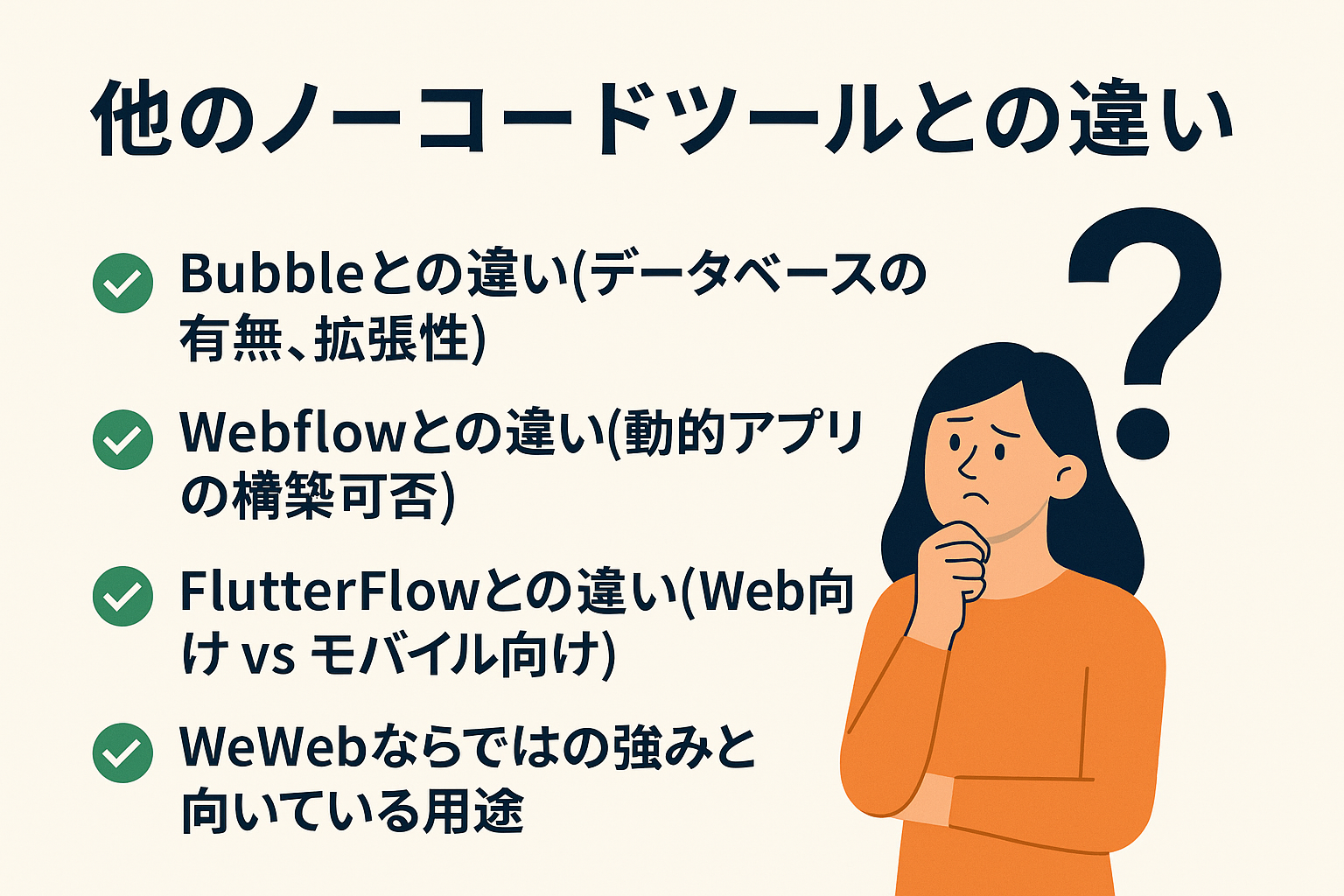 他のノーコードツールとの違い