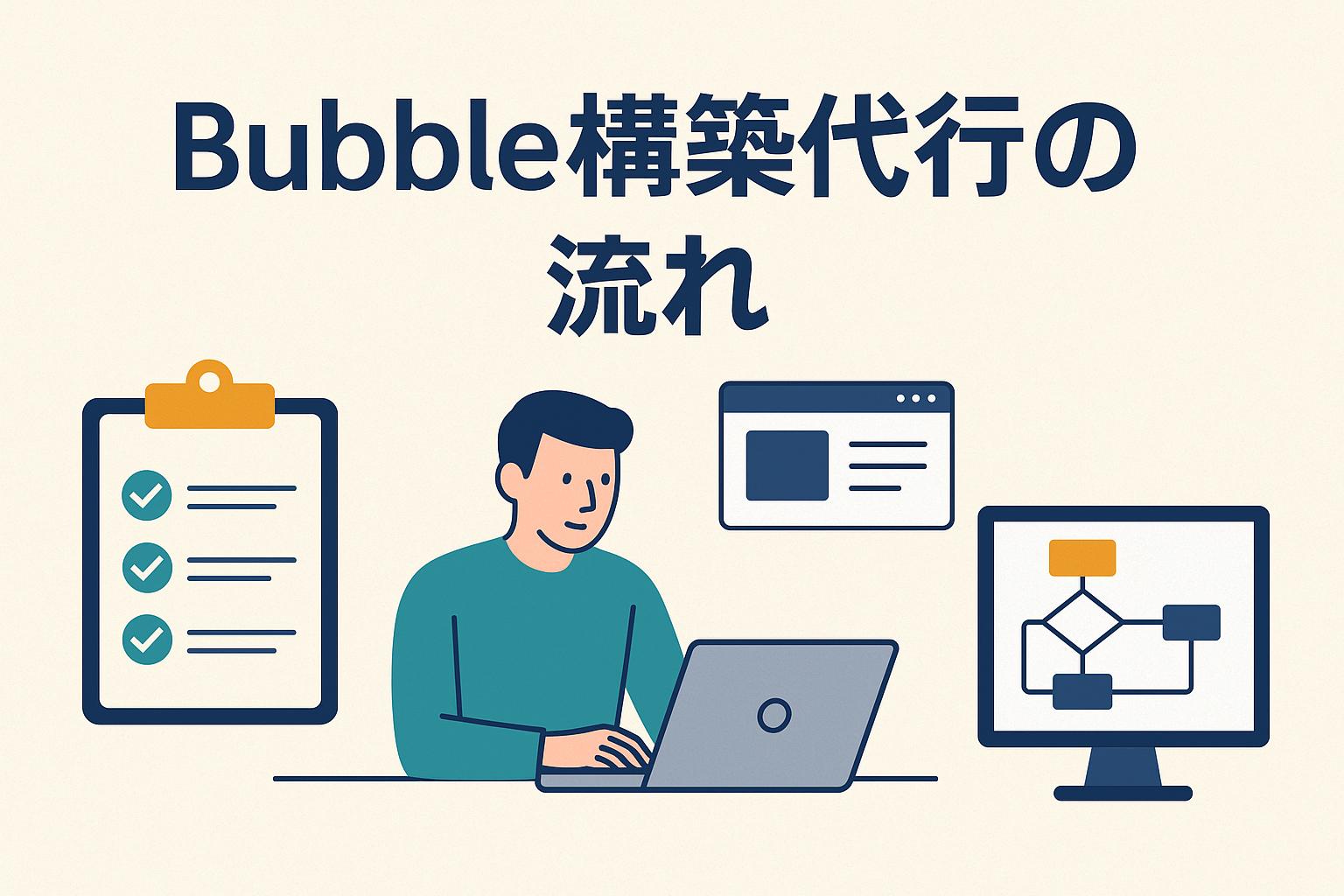 6. Bubble構築代行の流れ