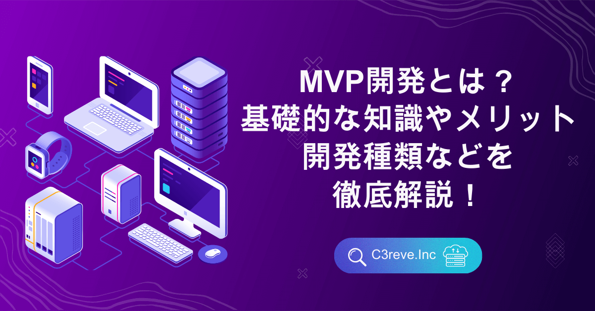 MVP開発とは？基礎的な知識やメリット、開発種類などを徹底解説！