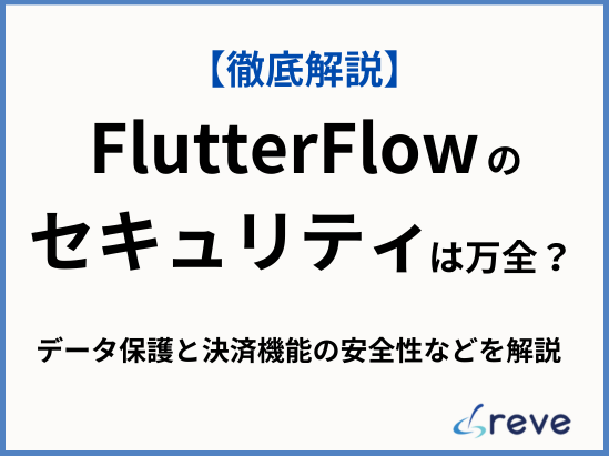 FlutterFlowのセキュリティは万全?データ保護と決済機能の安全性などを徹底解説