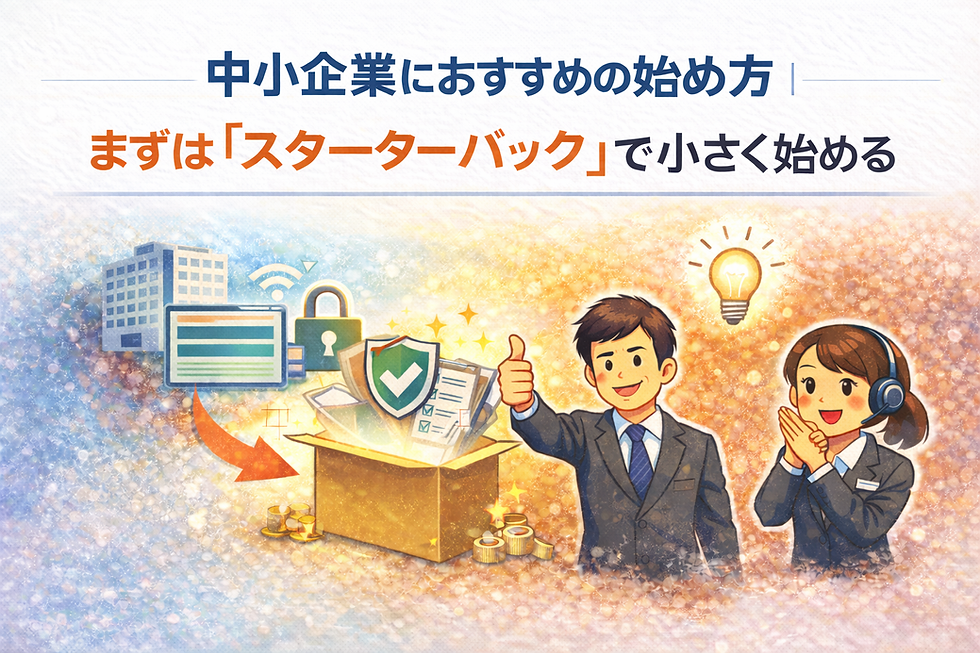 6. 中小企業におすすめの始め方｜まずは「スターターパック」で小さく始める