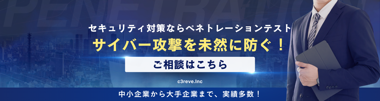 ペネトレーションテスト