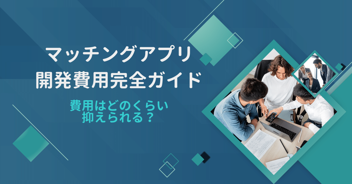 【2026年版】マッチングアプリ開発費用完全ガイド – 費用はどのくらい抑えられる？【ノーコード開発】