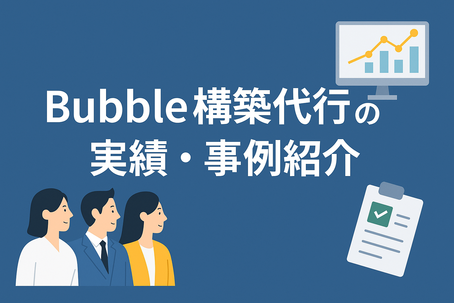 3. Bubble構築代行の実績・事例紹介